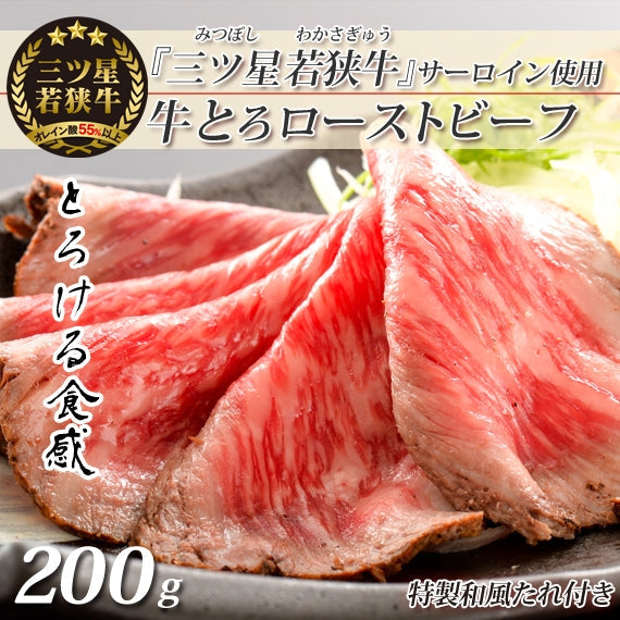 【送料無料】三ツ星若狭牛★牛とろローストビーフ 200g [サーロイン使用] (和風たれ付き) 高級黒毛和牛 若狭牛  福井特産 牛肉 〈冷凍便〉
