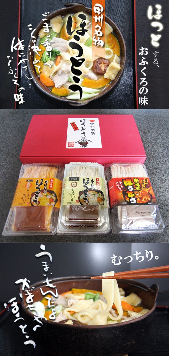 【地域限定送料込み】手もみほうとう1個＆かぼちゃほうとう1個＆辛みそほうとう（箱付き）