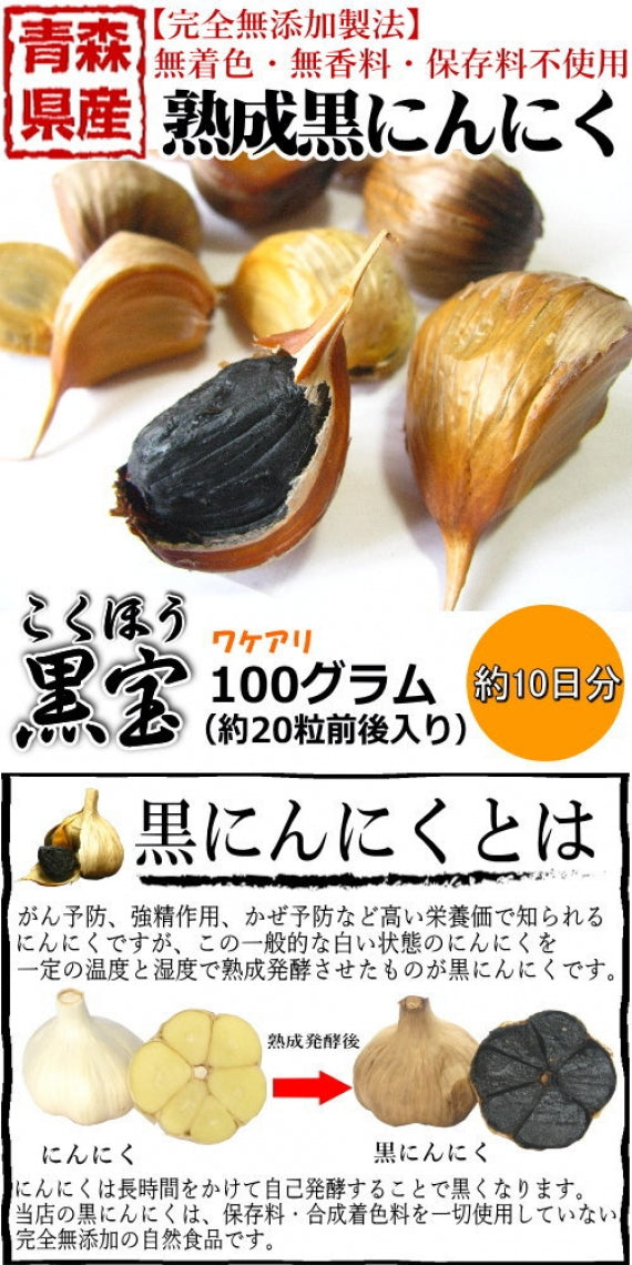 青森 熟成黒にんにく 訳あり 100g 送料無料 約10日分 黒ニンニク 黒宝 Ｂ品