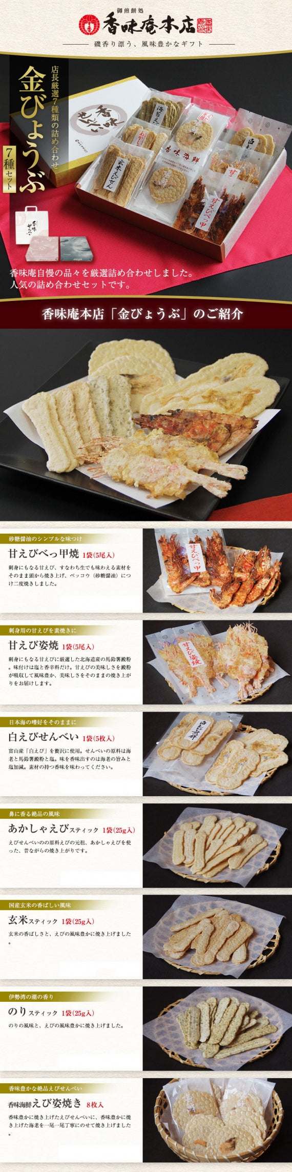 【送料無料】店長厳選7種類 香味庵本店「金びょうぶ」えびせんべい詰め合わせ（全7種類）【お中元2021】【和菓子】