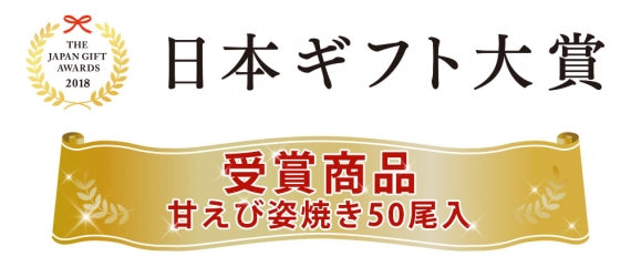 【送料無料】盛り沢山「甘えび姿焼きギフト」50尾入り【和菓子】