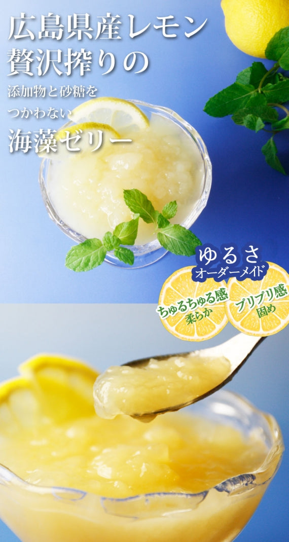 【数量限定！】もの凄くすっぱい★広島県産レモン贅沢絞りの 添加物と砂糖をつかわない海藻ゼリー　　