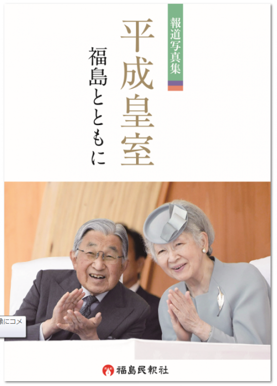 報道写真集「平成皇室　福島とともに」