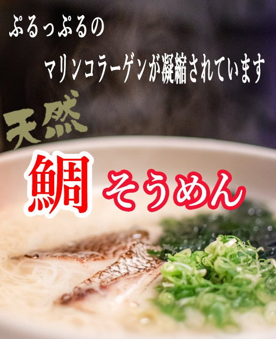 日本ギフト大賞2020広島賞受賞！お取り寄せグルメ 天然のプルプルなコラーゲンがたっぷり！天然炙り鯛の『鯛そうめん』 2人前(冷凍麺)