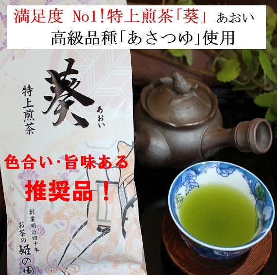 特上煎茶｢葵」あおい　100ｇ  当店人気No1商品！店主が自ら産地に赴き、厳選した茶葉をオリジナルブレンドした一品です。