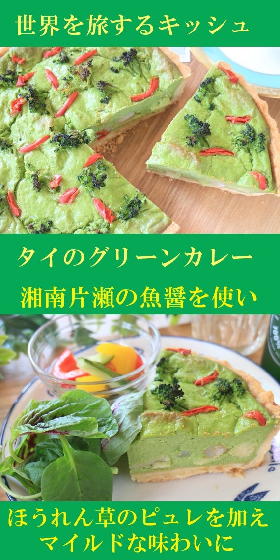 リピーター続出!【湘南片瀬の魚醤】を使うたけのことえびのグリーンカレーのキッシュ
