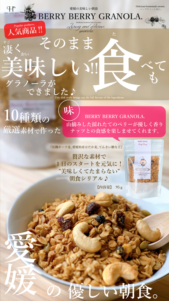 愛媛県産はだか麦のさくさくグラノーラ　「ベリーベリー」