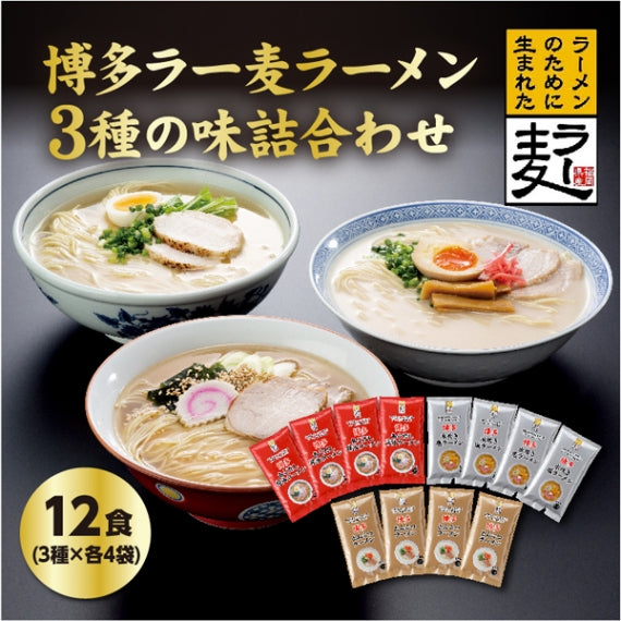 「博多ラーメン3種の味」福岡県産ラーメン専用小麦「ラー麦」を100％使用したこだわり麺に、とんこつ、あごだし醤油、水炊き塩、3種のラーメンをお届け致します。