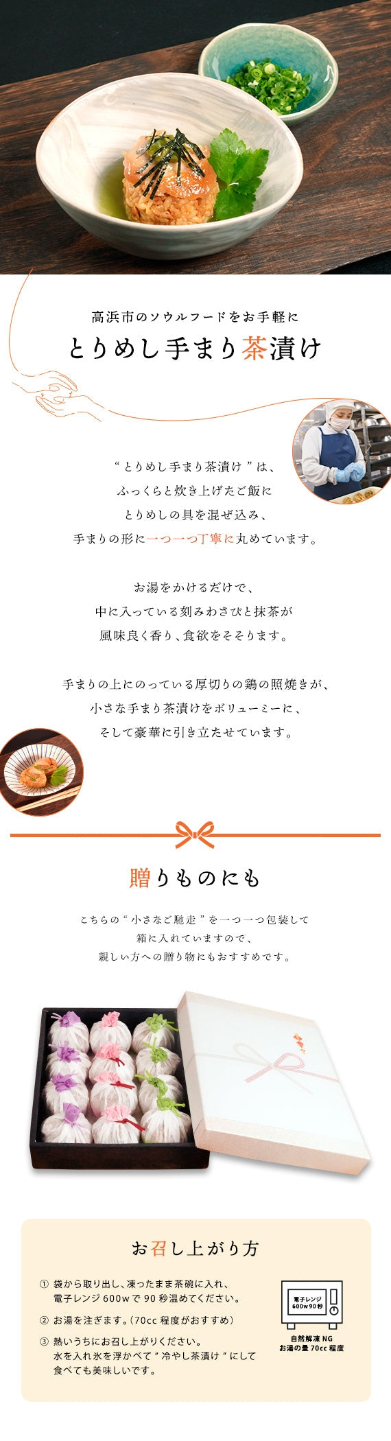 ”愛知県のソウルフード”とりめしのオリジナル商品★とりめし手まり茶漬け　１２個入　