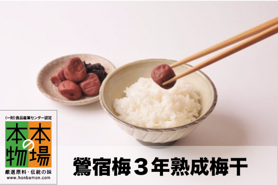 【徳重紅梅園】の鶯宿梅3年熟成1級品300ｇ