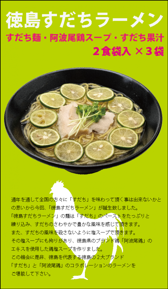 徳島を代表する【すだち】と【阿波尾鶏スープ】の 『 徳島 すだちラーメン 』 ２食入×３袋