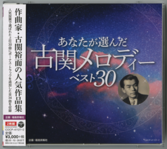 あなたが選んだ古関メロディーベスト30