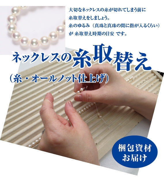 【送料無料】【梱包資材を先にお届け】 真珠ネックレスの糸取替え（糸・オールノット仕上げ）一連・フォーマルタイプ・長さ約45cmまで　※本真珠・イミテーション問いません