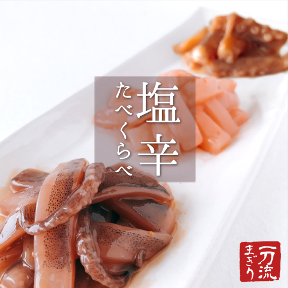 一刀流まぎり 塩辛食べ比べセット