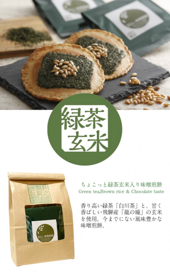 ちょこっと緑茶・玄米入り味噌煎餅 【1枚×5袋】