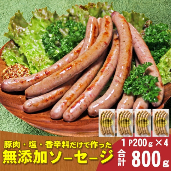 【無添加ソーセージ】豚肉と塩と香辛料だけで作った無添加ソーセージ　１パック200ｇ入りを4パック
