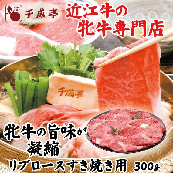 【近江牛の牝牛専門店】リブロースすき焼き用　300g