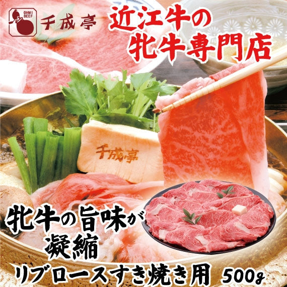 【近江牛の牝牛専門店】リブロースすき焼き用　500g