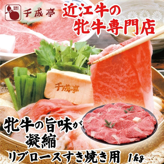 【近江牛の牝牛専門店】リブロースすき焼き用　1kg　　