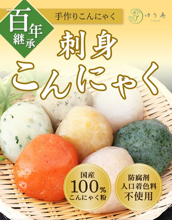 100年継承　手作りさしみこんにゃくギフトセット【米・野菜・惣菜】