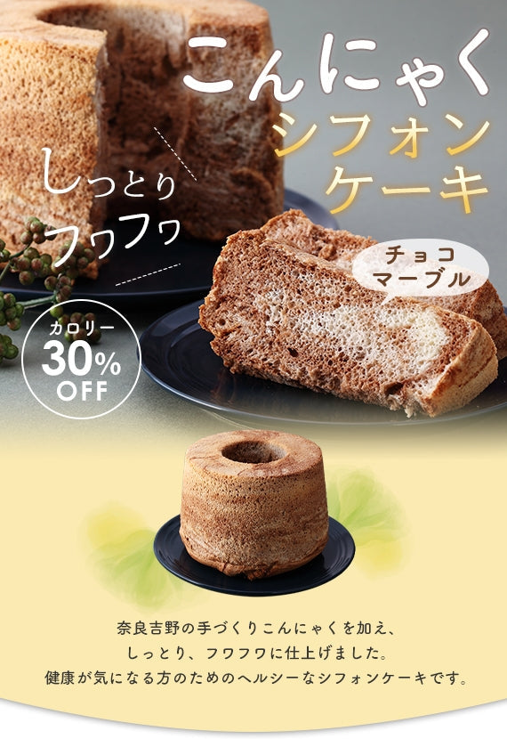 店主が初孫のためにつくった、しっとりプルプルの【《こんにゃく》シフォンケーキ】（プレーン/チョコマーブル）2個セット【スイーツ・和菓子】