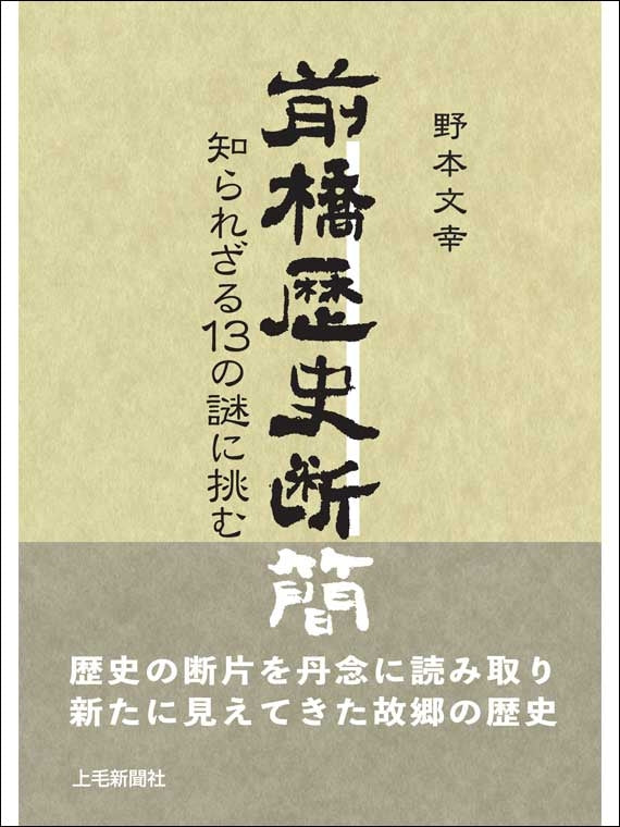 知られざる13の謎に挑む 前橋歴史断簡
