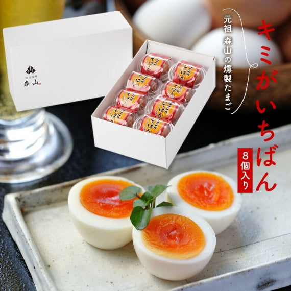 新食感!?極上赤玉の温泉卵でつくった黄身の旨味の際立つソフトスモーク卵　キミがいちばん８個セット【おつまみ】【肴】【御中元】【お中元】【暑中見舞い】【暑中お見舞い】【御歳暮】【おせいぼ】【晩酌】【乾杯】【プレゼント】【贈り物】