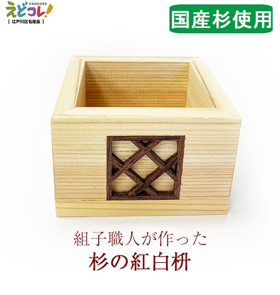 組子職人 山川英夫/【1個】組子細工 【杉で作った紅白升】2個セット 組子升 枡 杉 無着色 国産 日本製