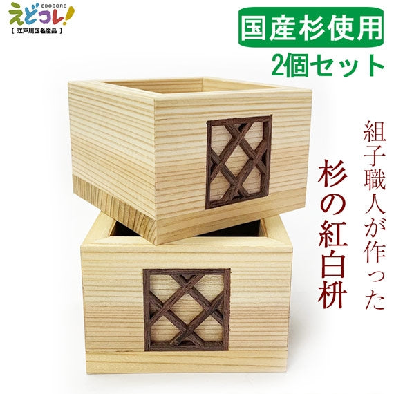 組子職人 山川英夫/【1個】組子細工 【杉で作った紅白升】2個セット 組子升 枡 杉 無着色 国産 日本製