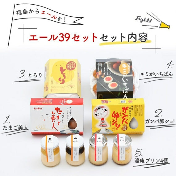 【フード・アクション・アワード2019特別賞受賞】【ふくしまスイーツ・プレミアム認証品】人気商品５品詰め合わせ【エールセット】【スイーツ】【お得セット】【御中元】【お中元】【暑中見舞い】【暑中お見舞い】【御歳暮】【おせいぼ】【プレゼント】【贈り物】