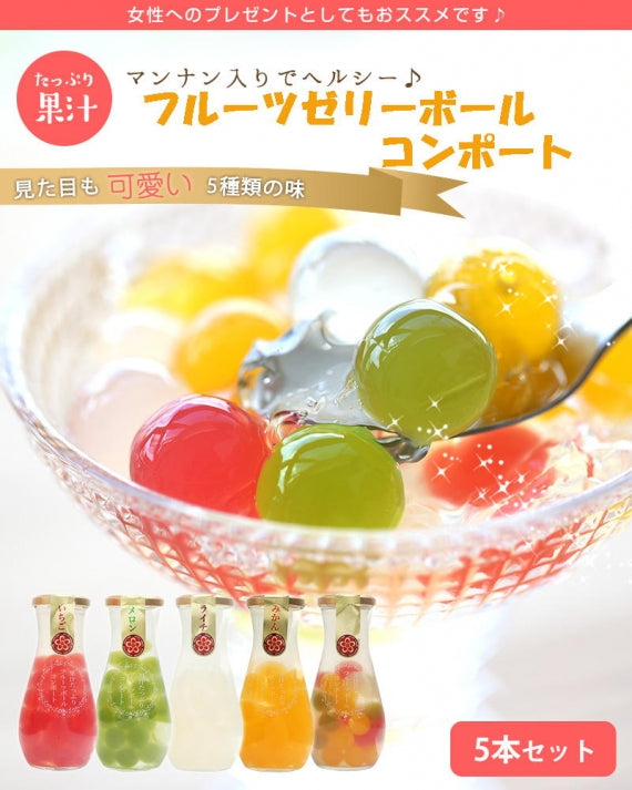 果汁たっぷりフルーツゼリーボールコンポート５本セット