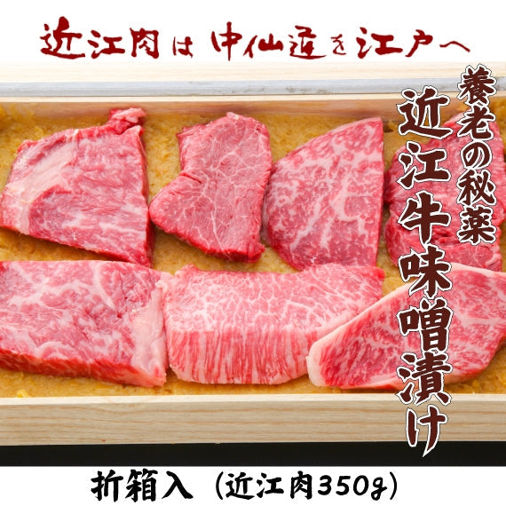近江牛味噌漬け　350g入（折箱）　　　　　商品ページ「食べ頃を考慮し配達日を指定してください」