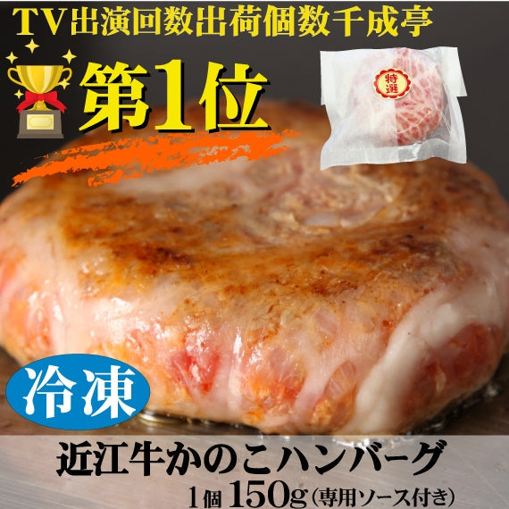 近江牛かのこハンバーグ　　　　　1個 150g　　　　　　　　　　　　　　オリジナルソース付き　　　　　　　　【冷凍便】