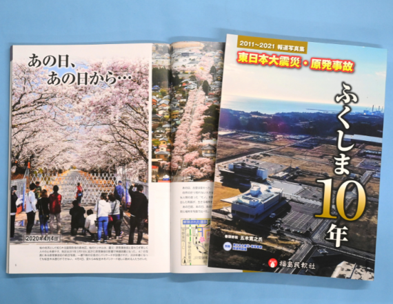 2011～2021報道写真集　東日本大震災・原発事故　ふくしま10年
