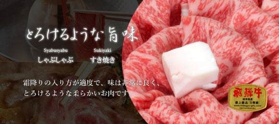 Ａ５等級飛騨牛すき焼き用【精肉・肉加工品】