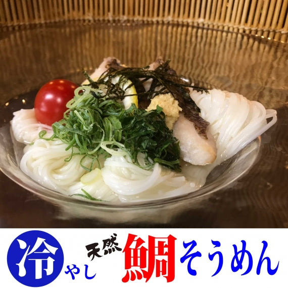 日本ギフト大賞姉妹品★夏季限定★天然鯛の切り身入り冷やし『鯛そうめん』４人前セット