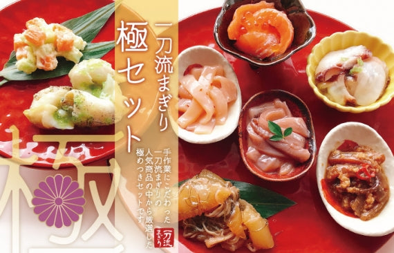 一刀流まぎり 極セット