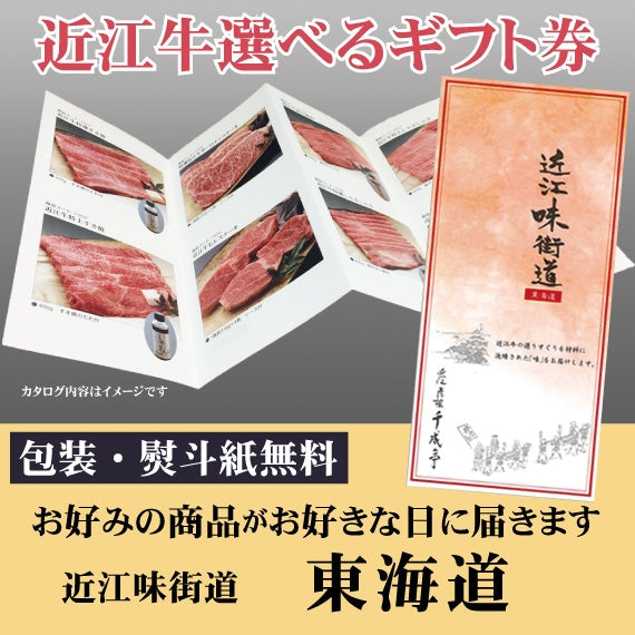 ”高品質な近江牛”が選べる　　カタログギフト　近江味街道「東海道」