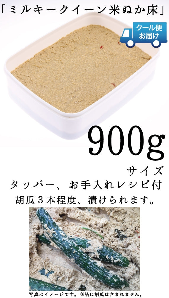 菜香や■ミルキークィーン品種■茨城県産■有機栽培米使用■「ミルキークイーン米ぬか床」９００ｇ（簡単に出来るお手入れのレシピ・タッパー容器付き）