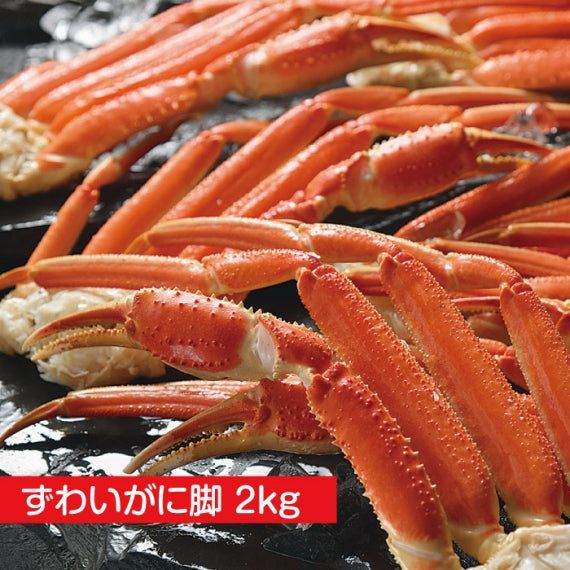 ずわいがに脚２kg