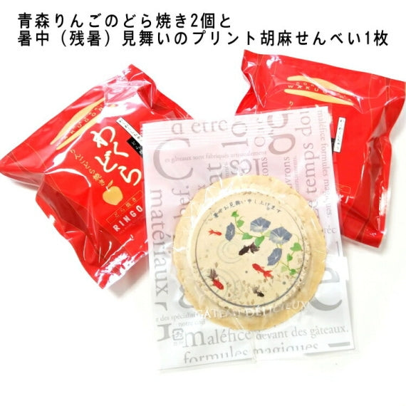 暑中見舞い残暑見舞いプチギフトセットS（プリント白胡麻1枚と青森りんごのどら焼き2個）