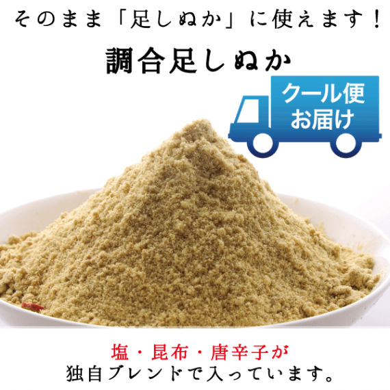 菜香や クール便発送 調合不要 このまま足しぬか用に あなたのぬか床に甘みのある足しぬかを！ 茨城県産 有機栽培米使用 ミルキークイーン米品種 生米ぬか「調合足しぬか」