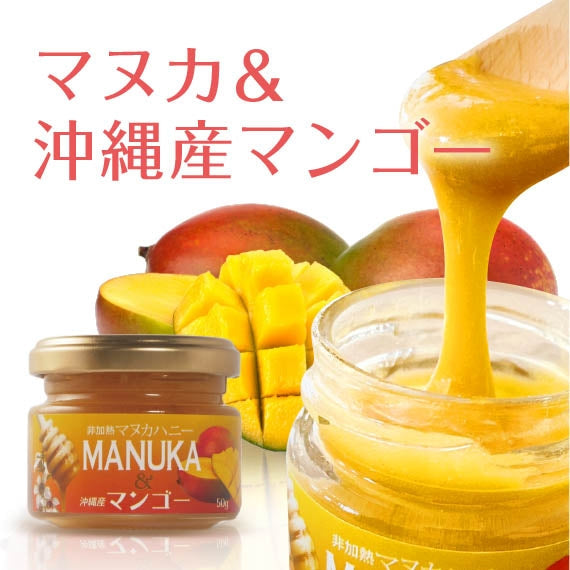 今夏デビューのマヌカ＆マンゴー 50g【ハニーフュージョン】沖縄県産マンゴー使用！