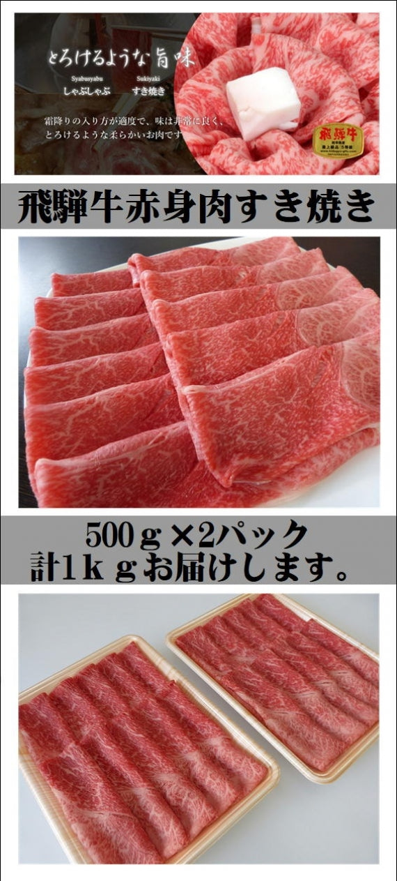 Ａ５等級飛騨牛赤身肉すき焼き用1ｋｇ【精肉・肉加工品】
