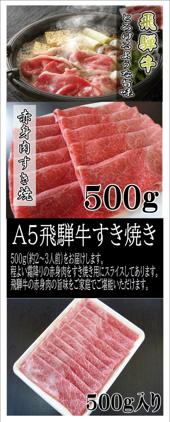 Ａ５等級飛騨牛赤身肉すき焼き用500ｇ【精肉・肉加工品】【お肉の鍋】