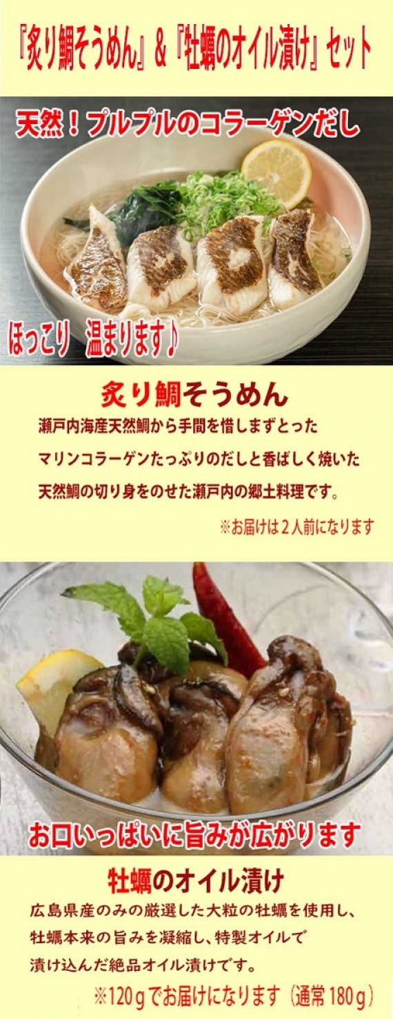 【お試し】日本ギフト大賞2020受賞『天然炙り鯛そうめん２人前』＆『牡蠣のオイル漬け』セット送料無料（一部地域を除く）