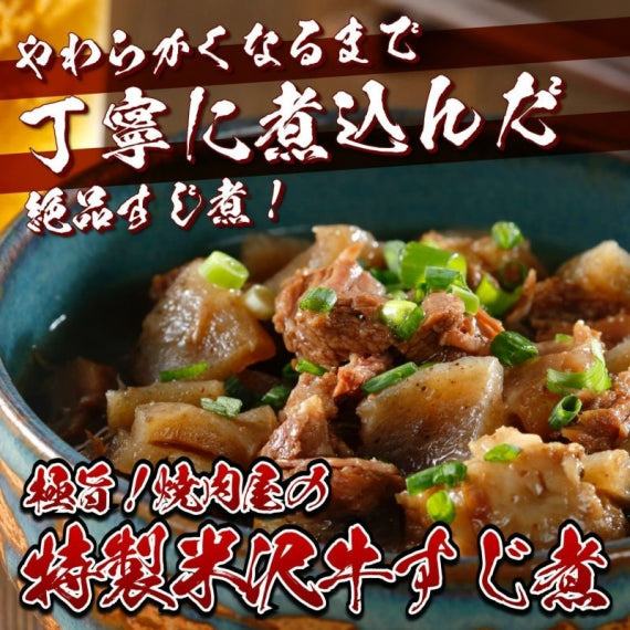 極旨！焼肉屋の特製米沢牛すじ煮