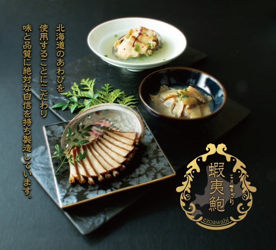 蝦夷あわび食べ比べセット