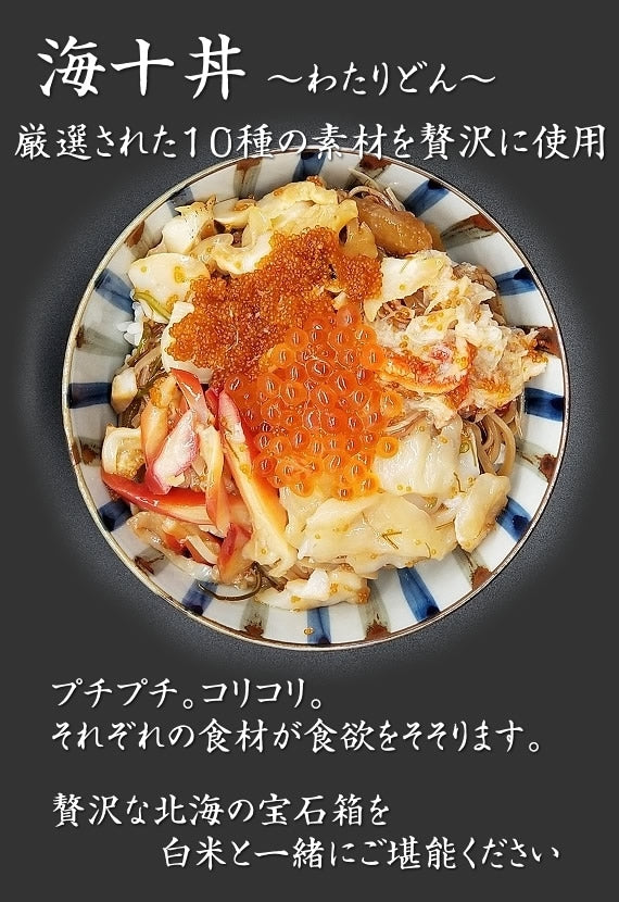 海十丼（わたりどん）
