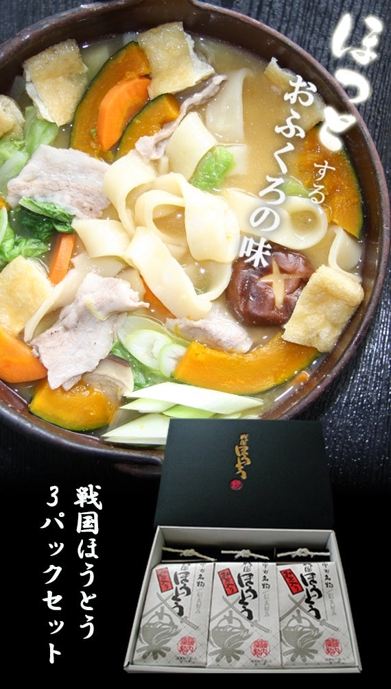 【地域限定送料込み】戦国ほうとう（味噌付）3パックセット（箱付き）